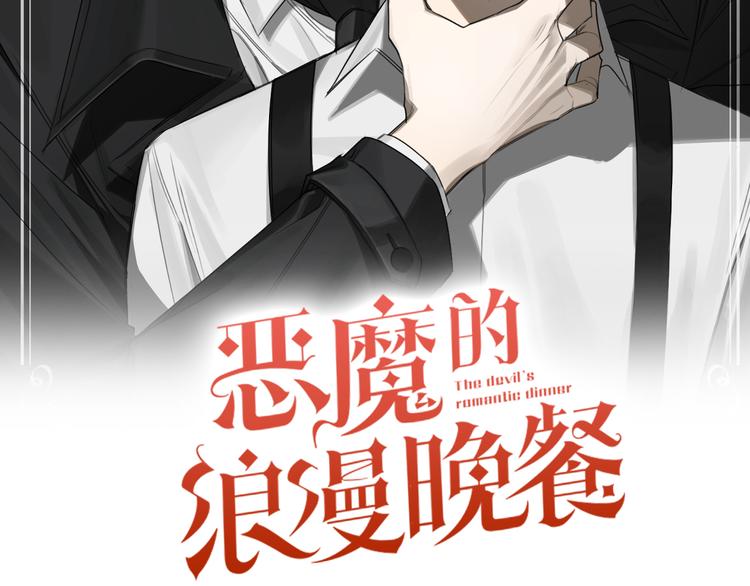恶魔的浪漫晚餐原著漫画,第3话 共进晚餐2图