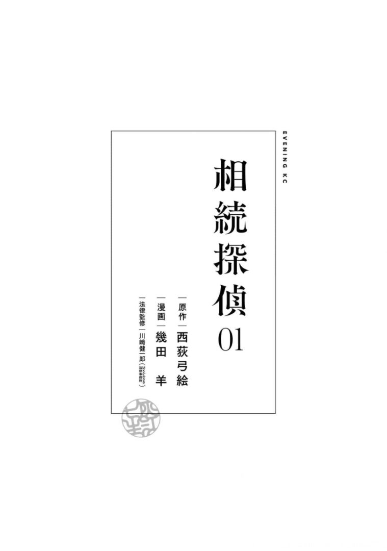 继承过户费用漫画,第1话 一位小说家的遗嘱（1）2图
