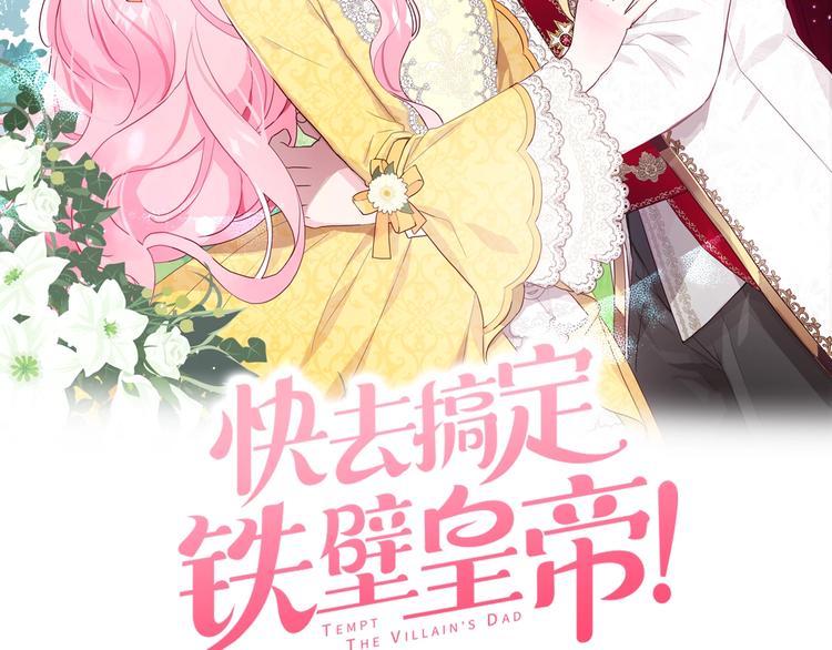 快去搞定铁壁皇帝免费下拉式奇妙漫画漫画,第8话 把我打晕吧！2图