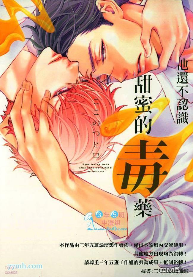 他还不认识甜蜜的毒药是哪一集漫画,第1话1图