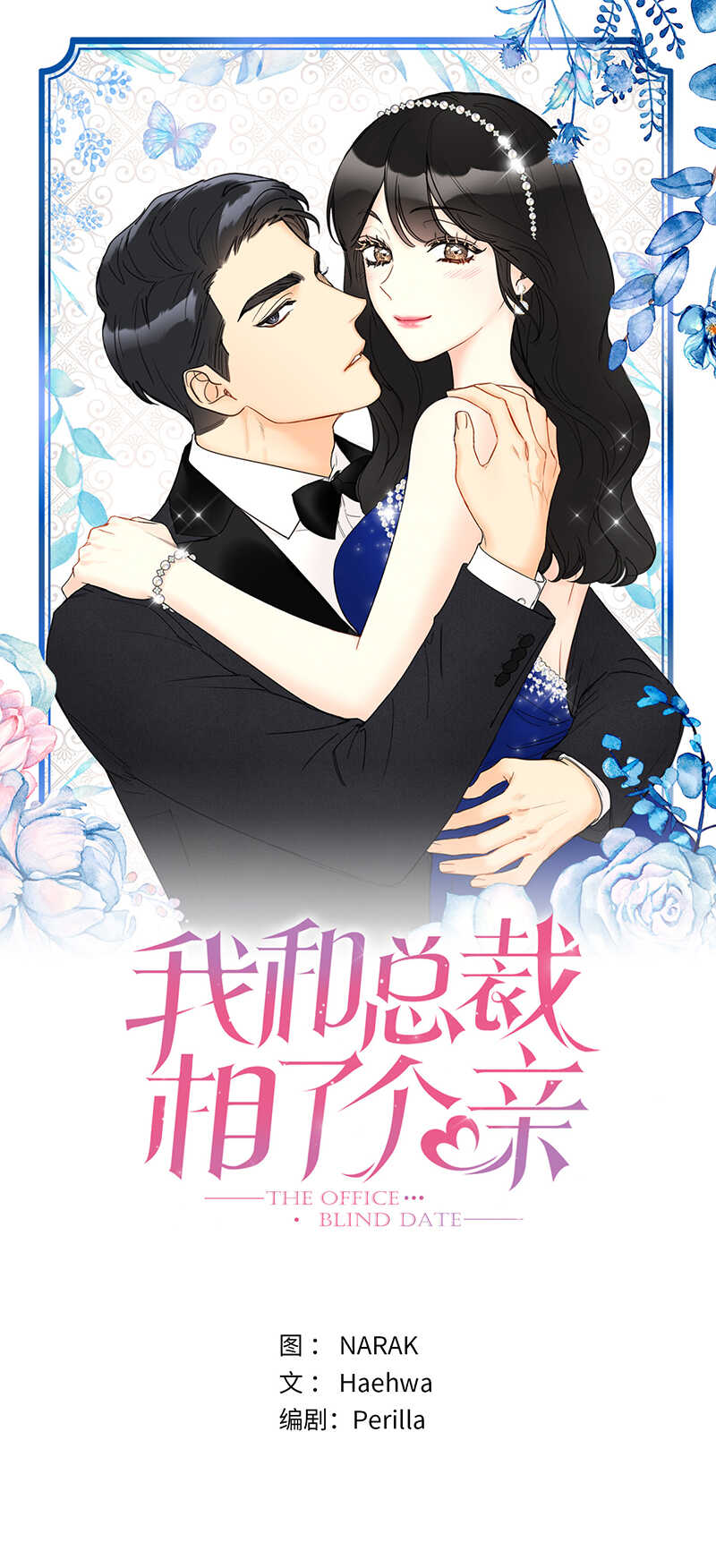 第142话 我们快点结婚吧！0
