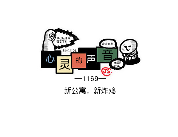 《心灵的声音》漫画,[第1169话]新公寓，新炸鸡1图
