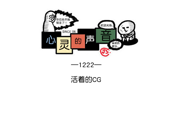 洗涤心灵净化灵魂的声音漫画,[第1222话] 活着的CG1图