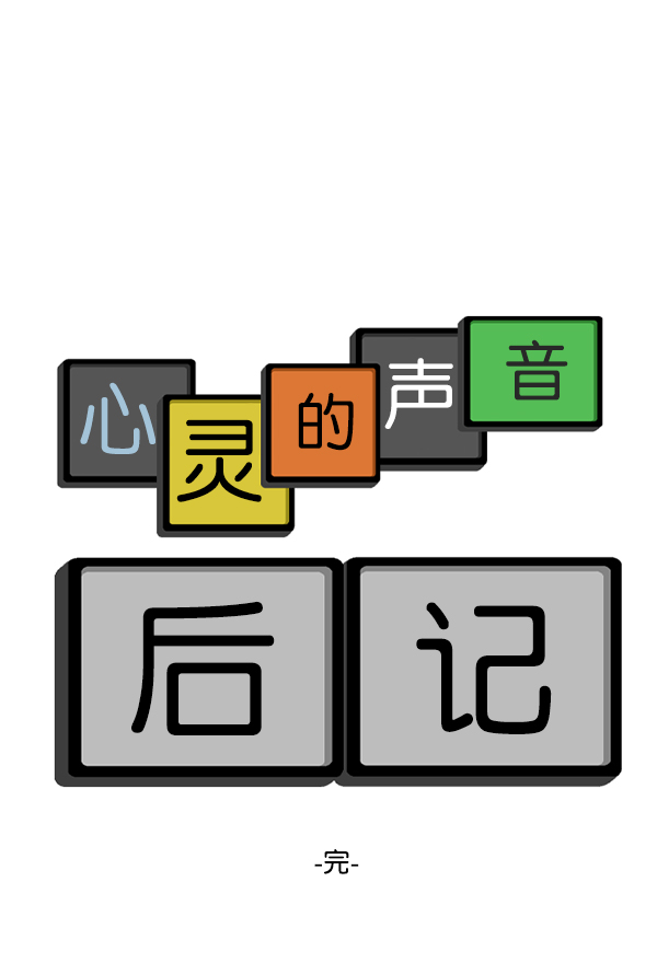 心灵的声音动画op漫画,后记 最终话1图