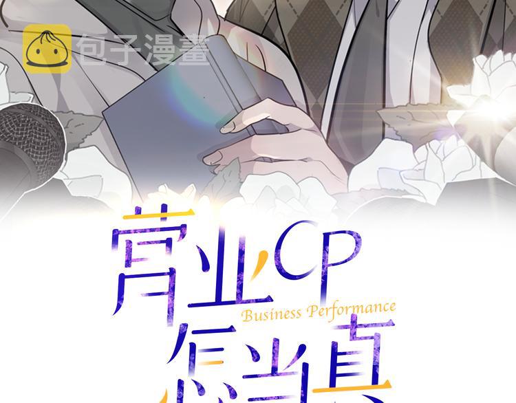 圈内人谈cp营业漫画,第31话 终于见面了2图