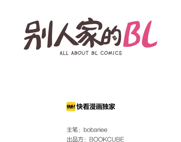 别人家的漫画漫画,第19话 他比我还重要？2图