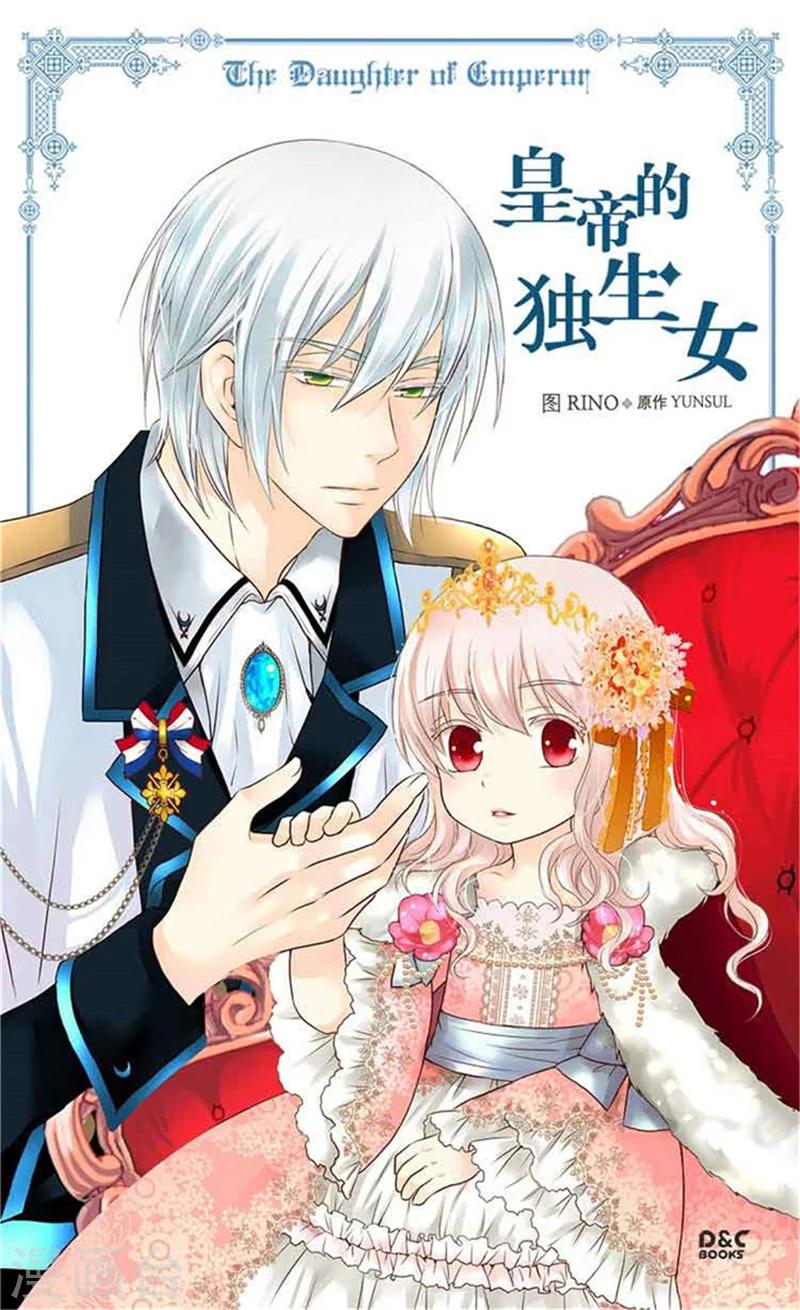 皇帝的独生女儿漫画全集漫画,第154话 杀手锏1图