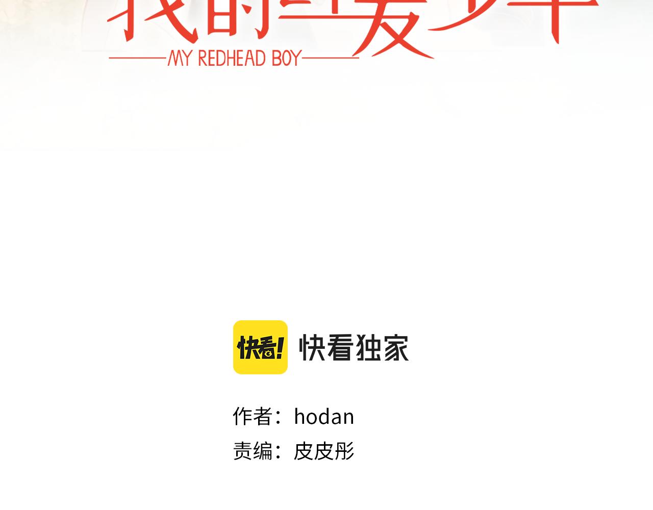 我的红发少年2免费观看高清漫画,第43话 奇怪的气氛3图