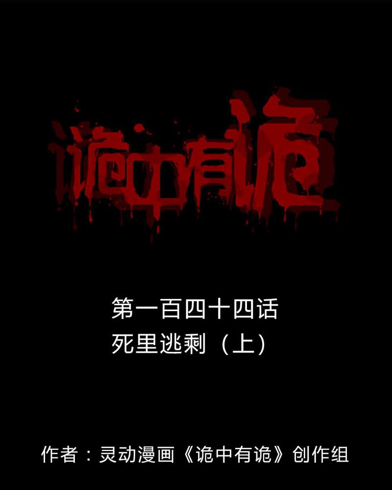 诡中有诡漫画,第142章：死里逃剩1图