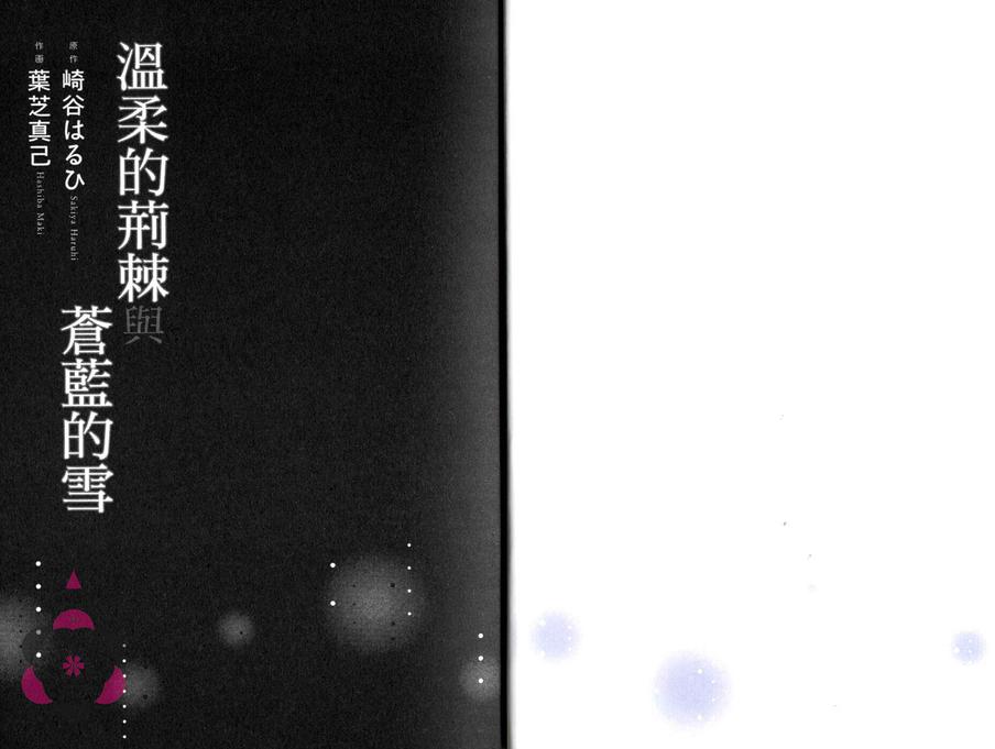 温柔的荆棘与苍蓝的雪漫画,第1卷4图