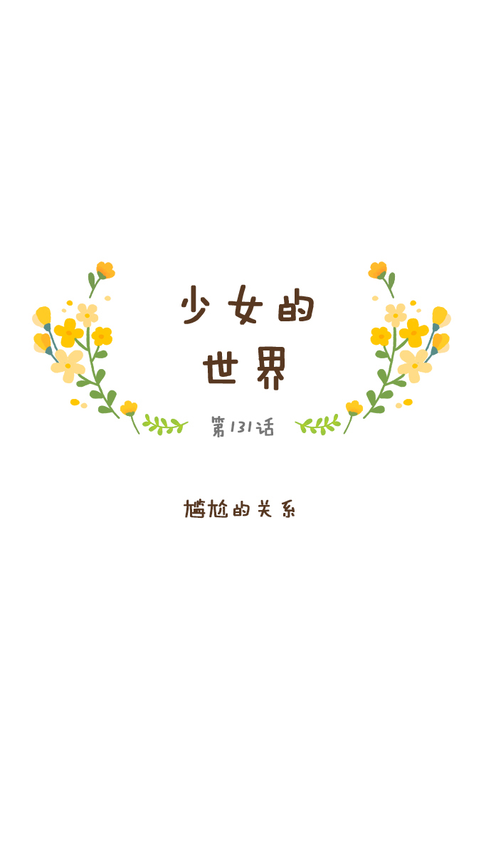 少女的世界漫画,[第131话] 尴尬的关系1图