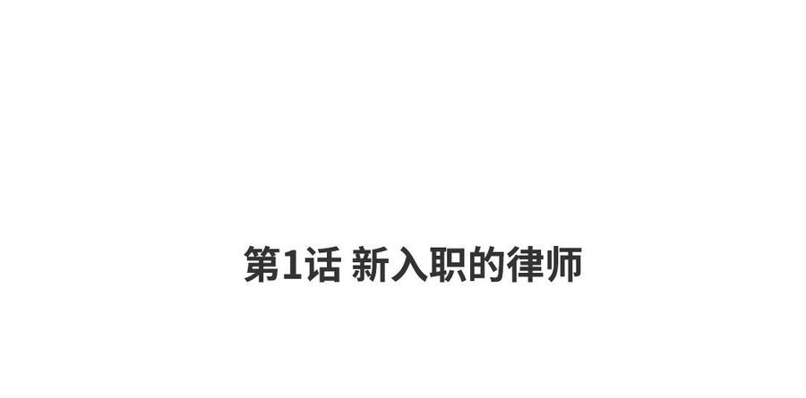 请别随便打开兽笼漫画免费看漫画,第1话 新入职的律师4图