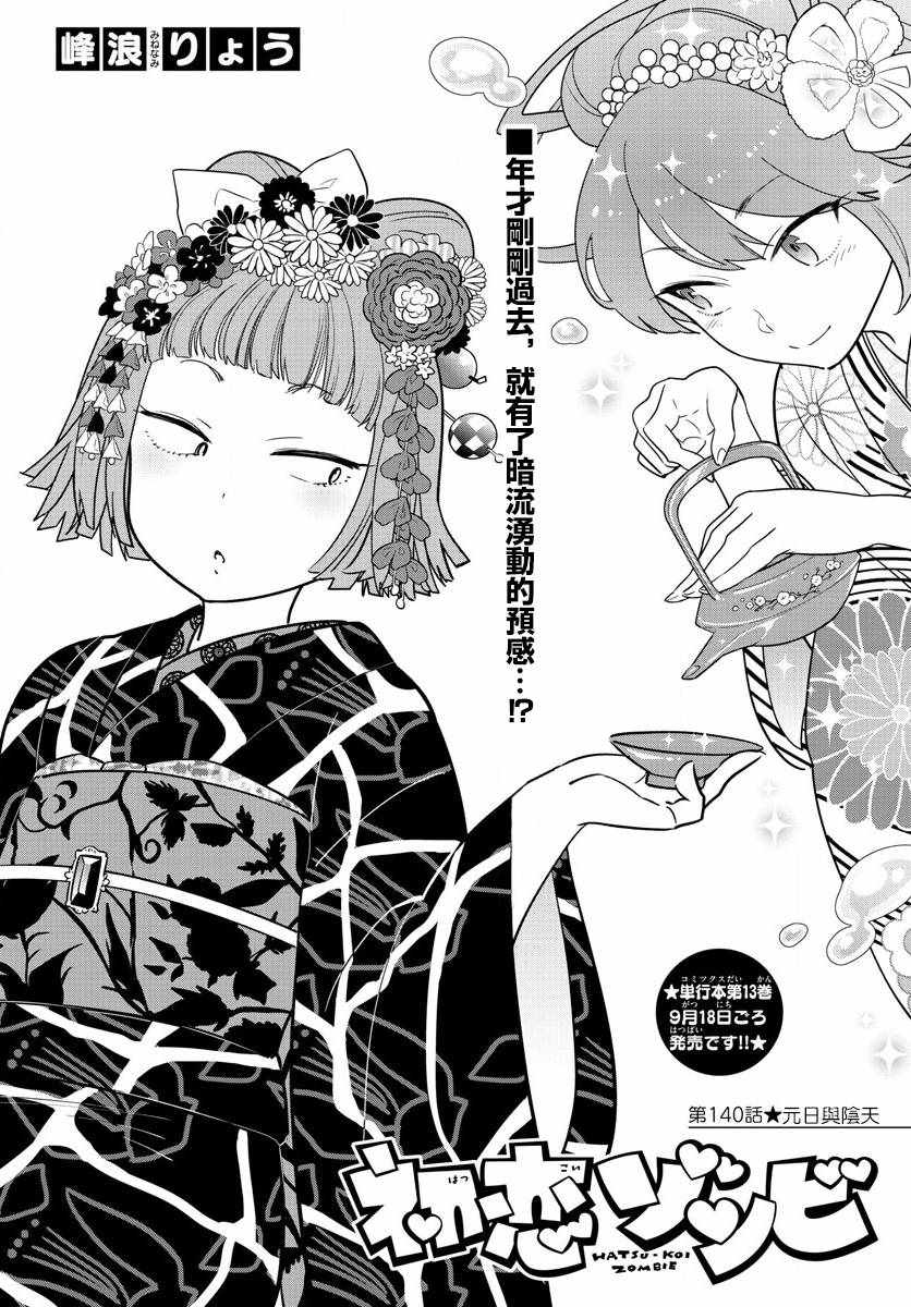 初恋僵尸漫画,第140话元旦与阴天1图