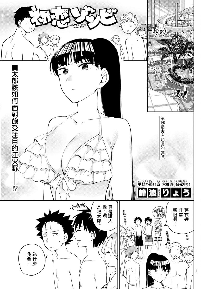 初恋僵尸漫画,第156话泳池边的试探1图