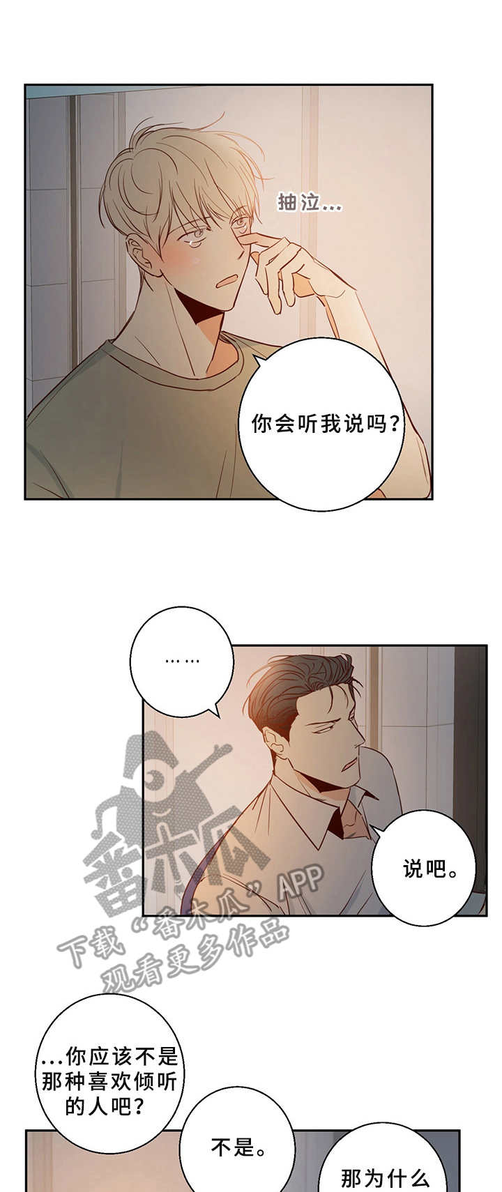 危险便利店未增删免费车图漫画,第10章：倾诉1图