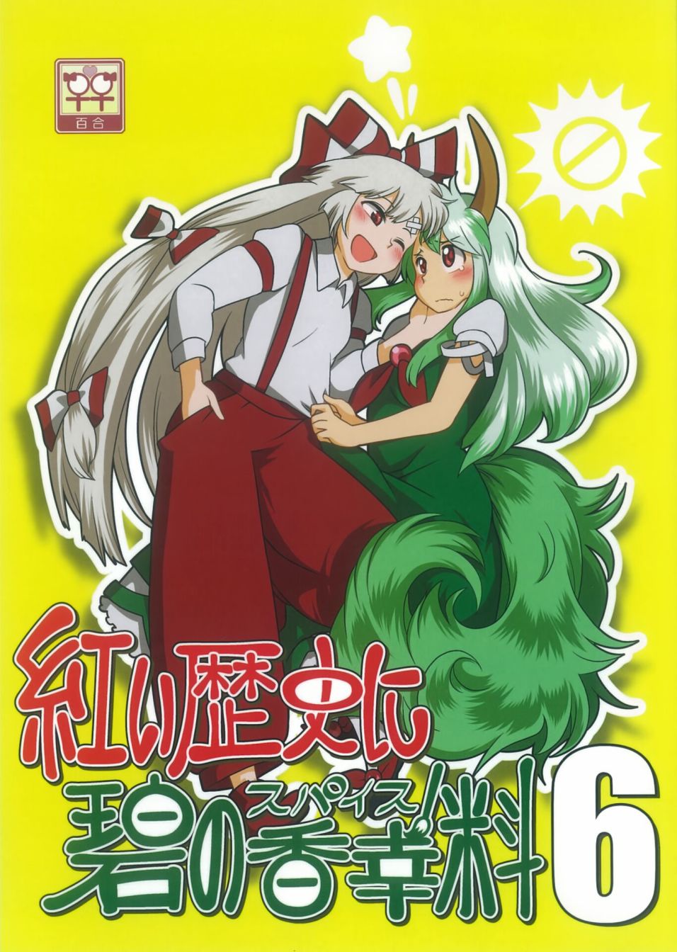 红色历史上撒些绿色香辛料6漫画,第1话1图