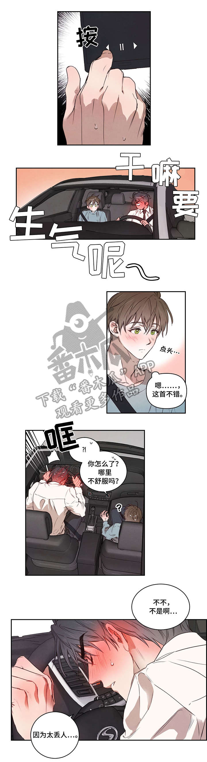 大树下的浪漫漫画,第12章：兜风3图