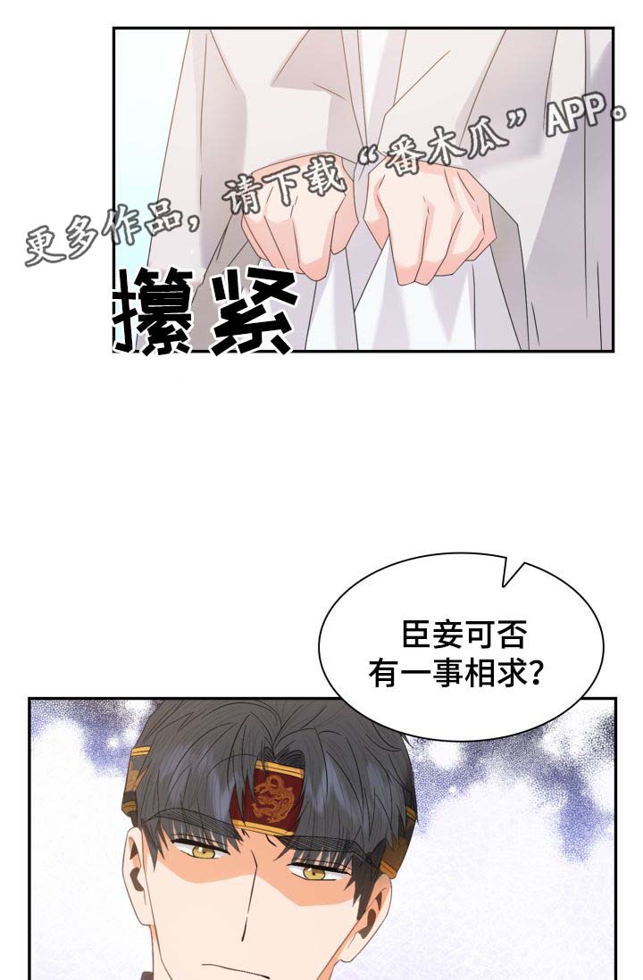 皇妃驾到全集下载漫画,第30章：一事相求4图