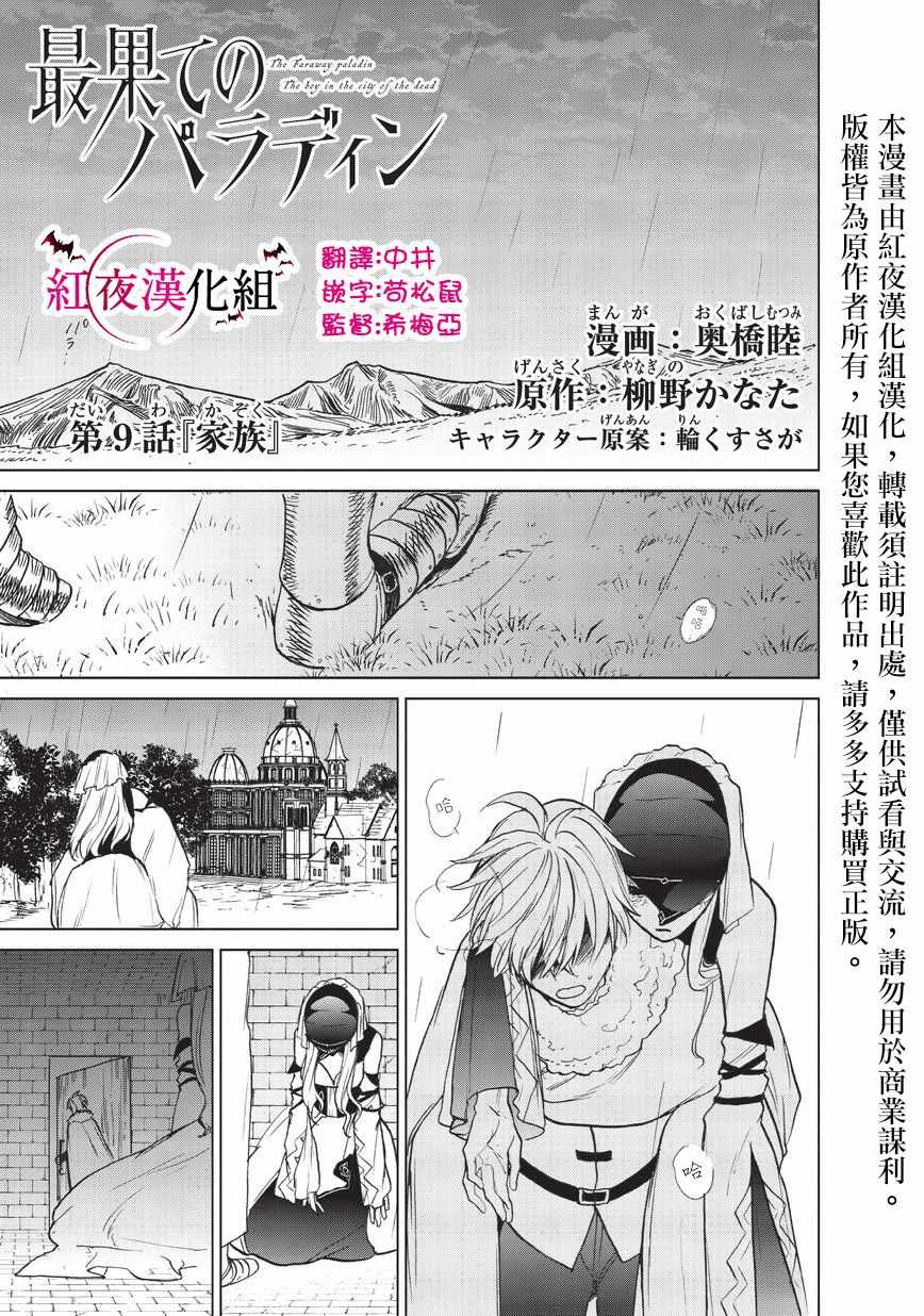 世界尽头的圣骑士漫画免费下拉式漫画,第9话家族1图