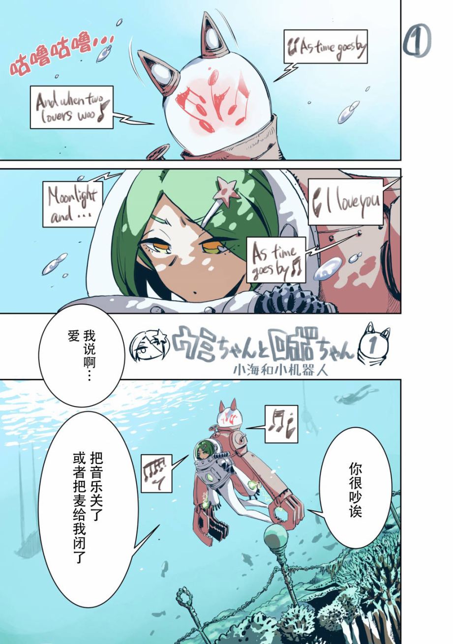 终末的潜水员漫画,第1话小海和小机器人3图