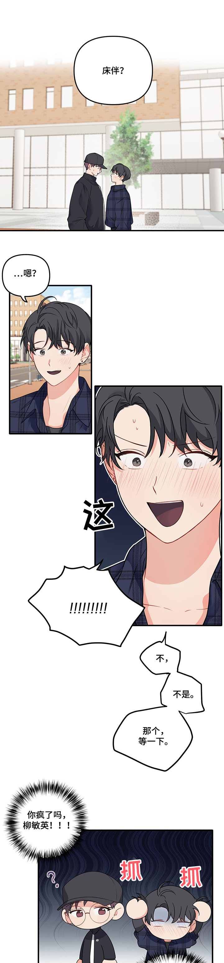 爱的血约歌词漫画,第72章：【第二季】告别处男1图