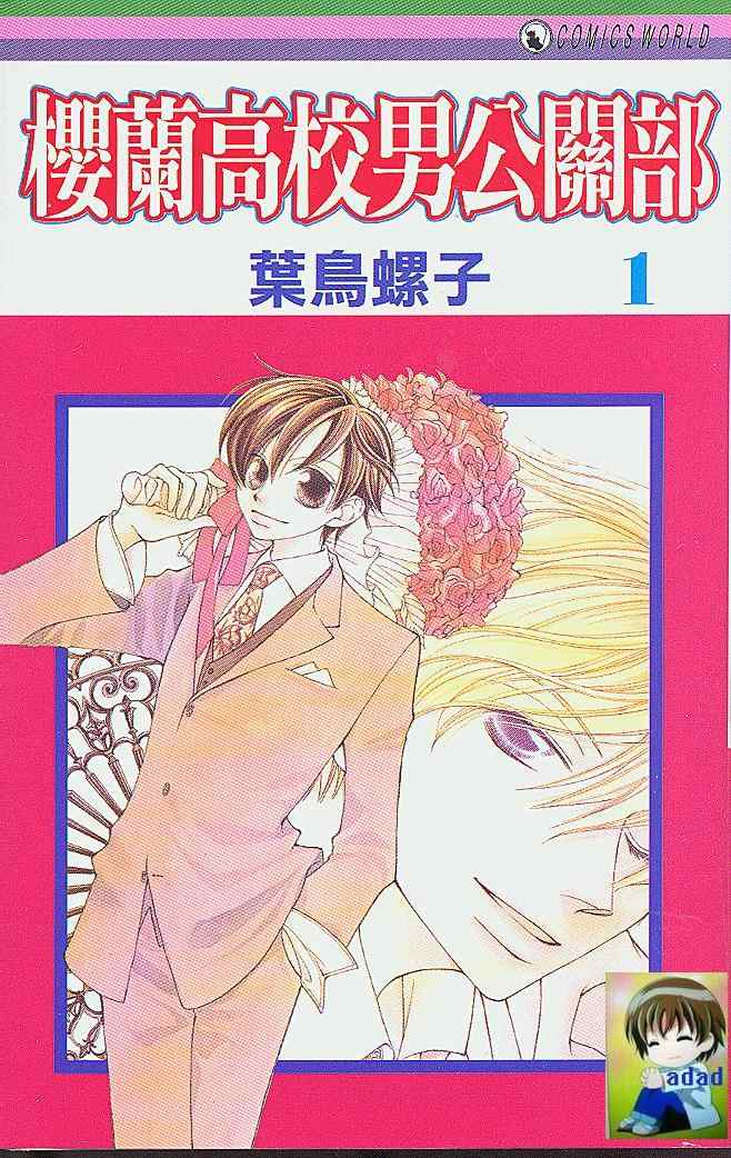 樱兰高校男公关部免费观看漫画,第1卷1图