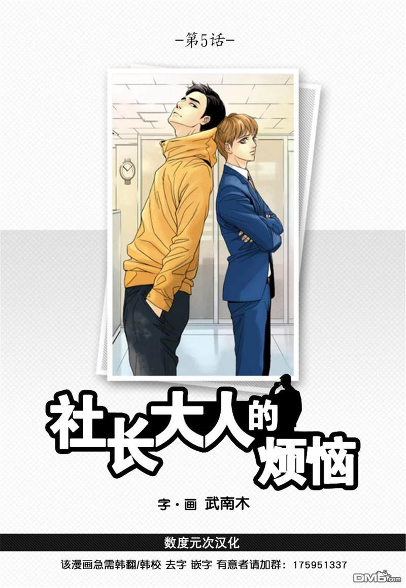 战斗的时间到了!社长身份漫画,第5话1图