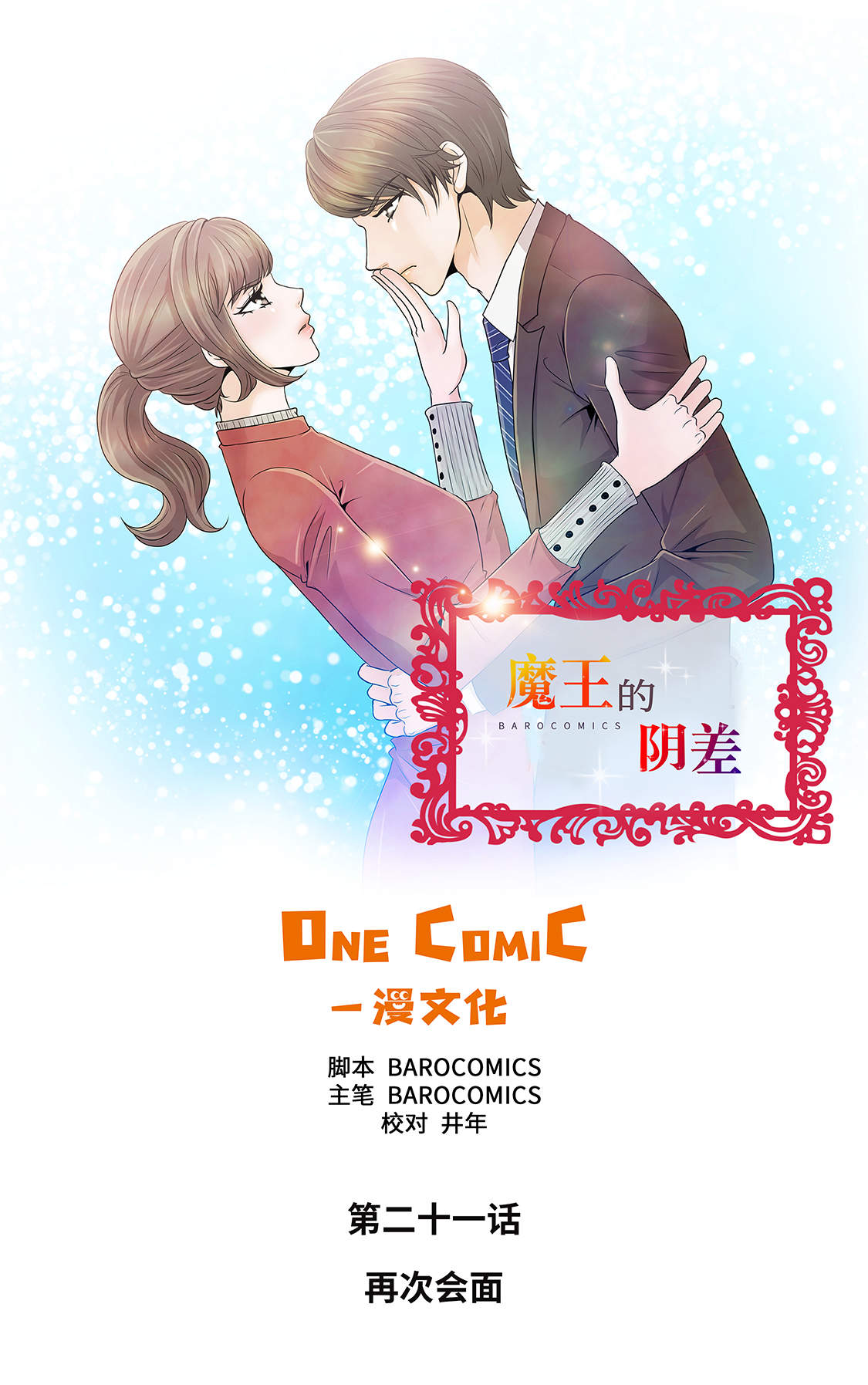 第21章：再次会面0