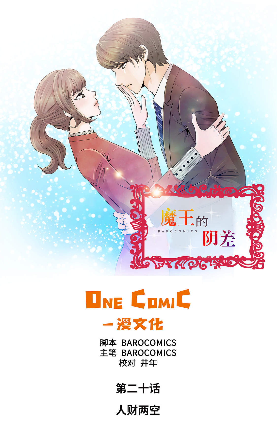 魔王的阴差小说改编的漫画,第20章：人财两空1图