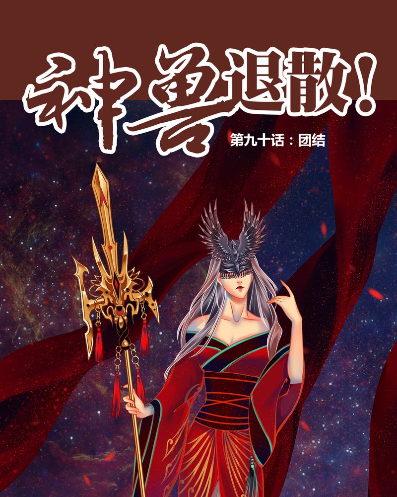 神兽退散2漫画,第91章：1图