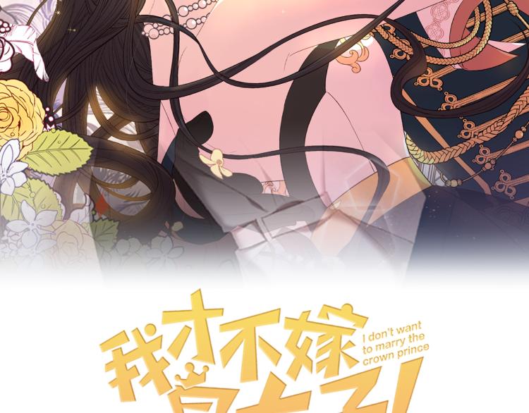 我才不嫁皇太子24话免费漫画,第57话 我要当懒虫2图