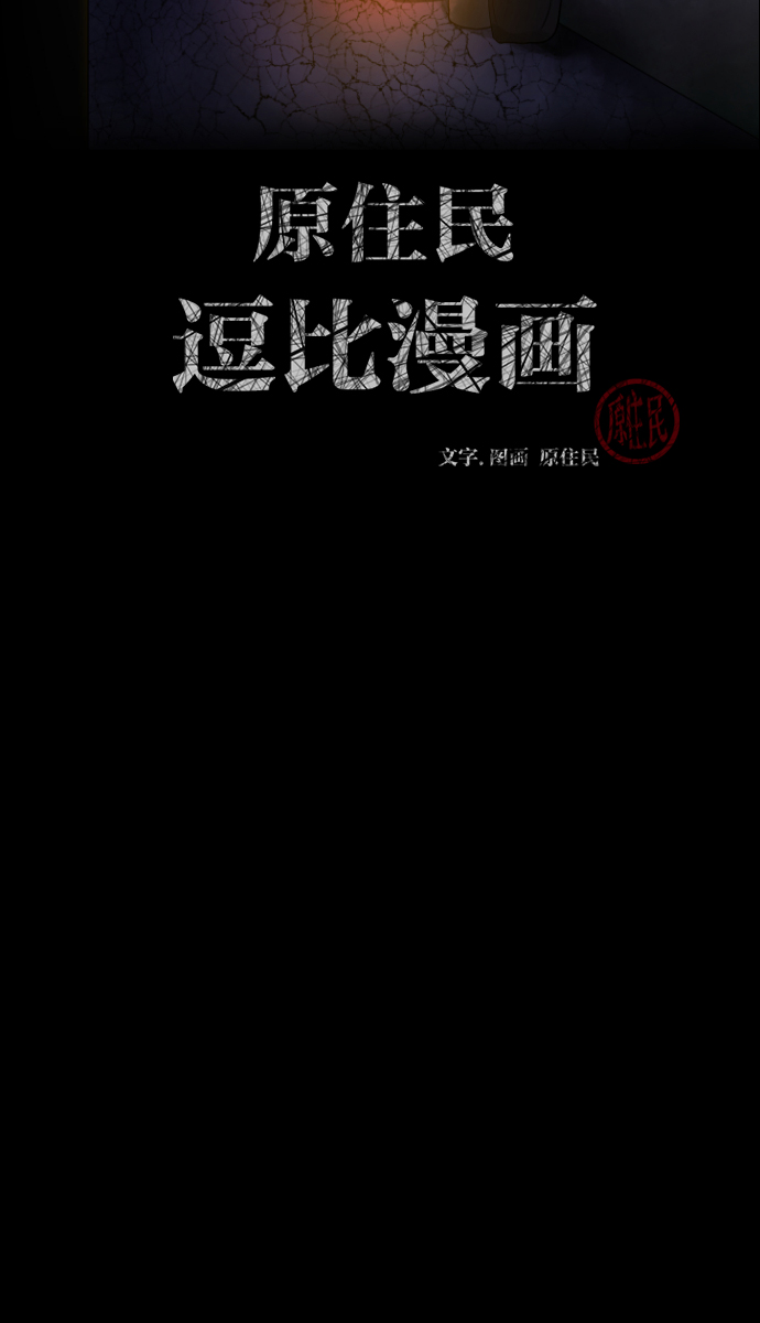 原住民逗比漫画在线观看漫画,[第40话]真理2图