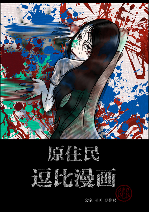 [第144话] 真实33%（下）1