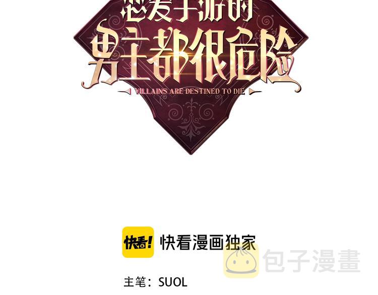 恋爱手游的男主都很危险漫画,第61话 挺身而出3图
