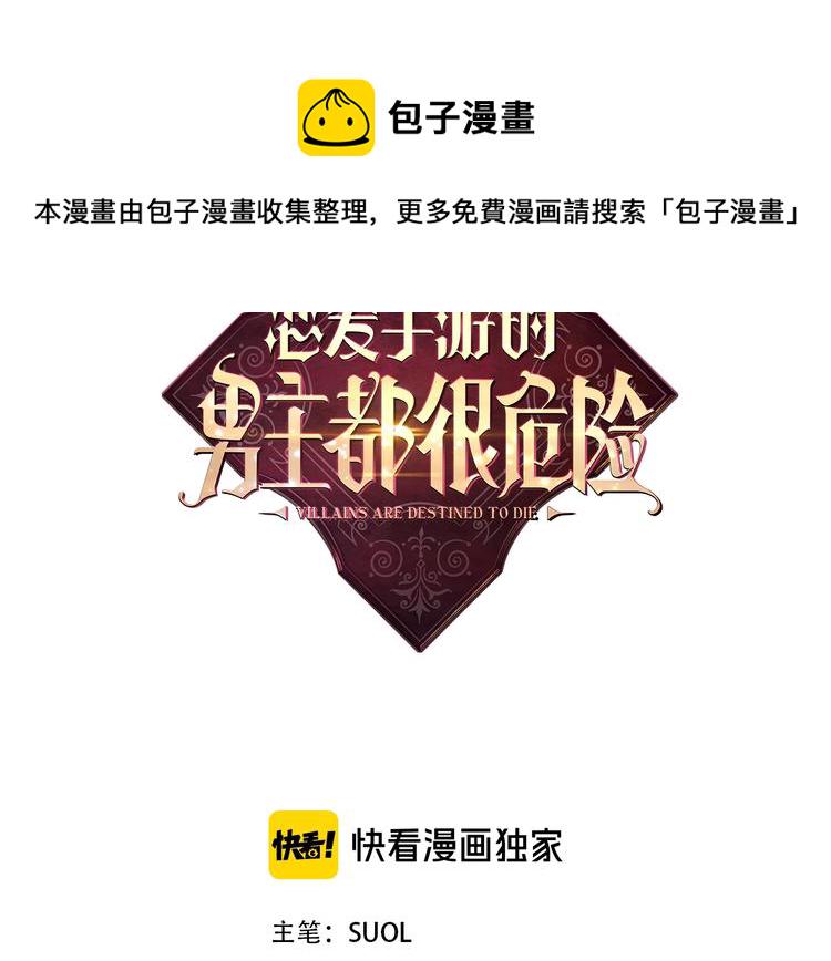 恋爱手游的男主都很危险图片漫画,第7话 该认怂就认怂5图