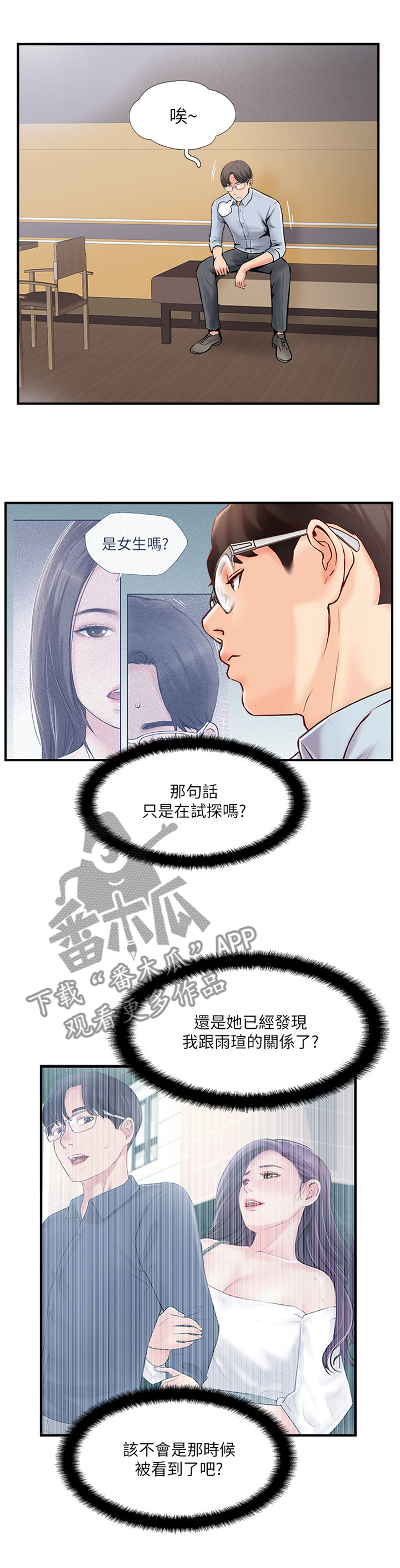 真爱之旅故事漫画,第32章：蒙混过关4图