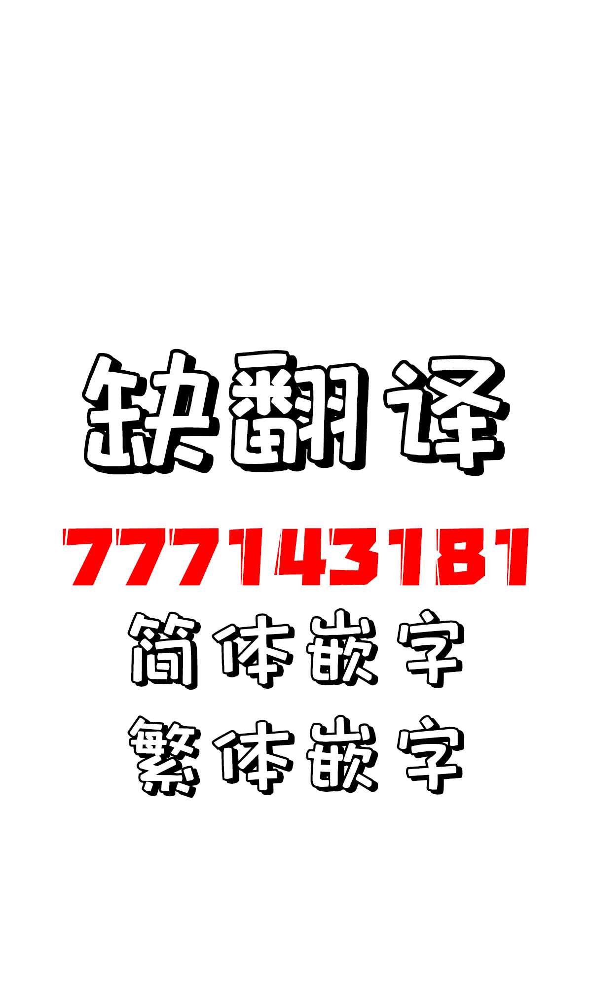 招聘人的误区漫画,第3话4图