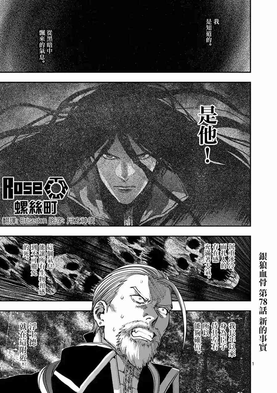 银狼血骨漫画,第78话1图