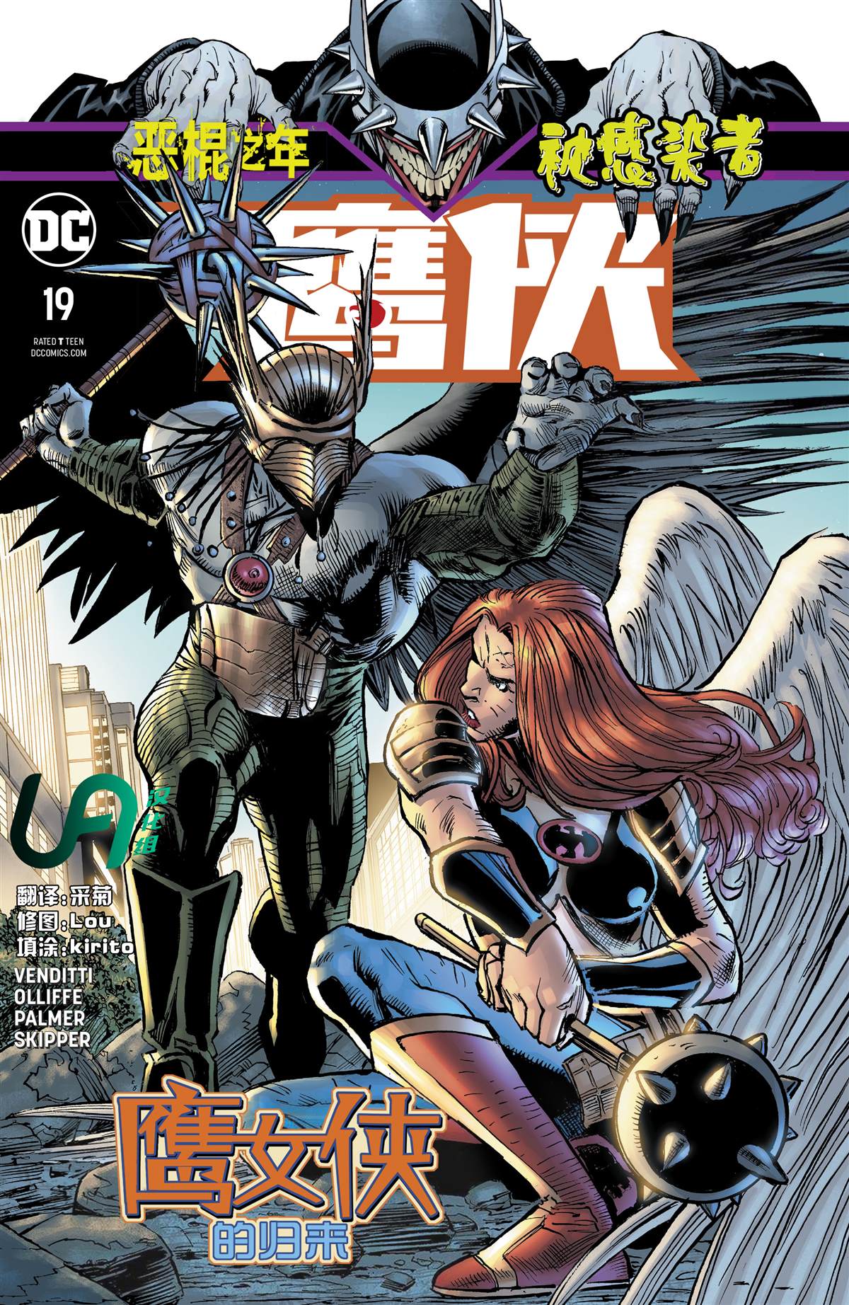 鹰侠vs天使漫画,第19话1图