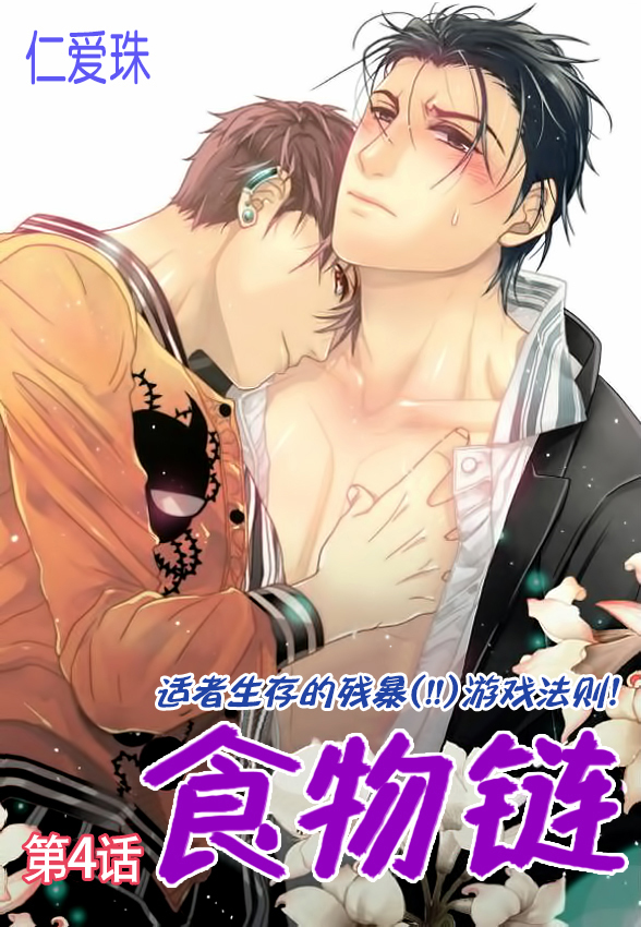 食物链动物漫画,第4话1图