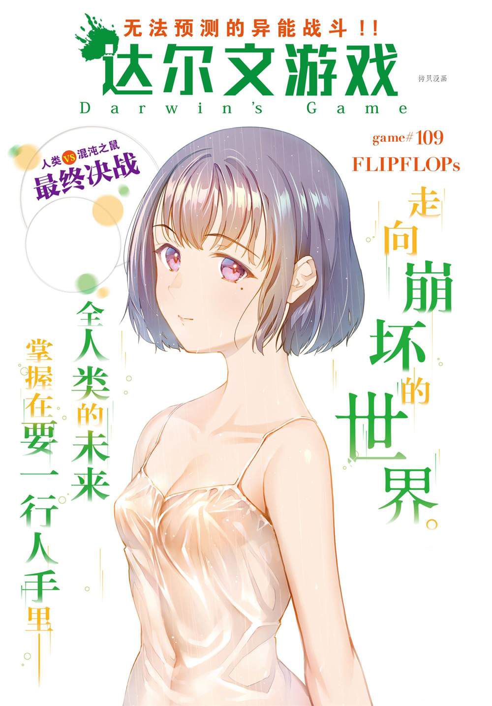 达尔文游戏第二季漫画,第109话 试看版1图