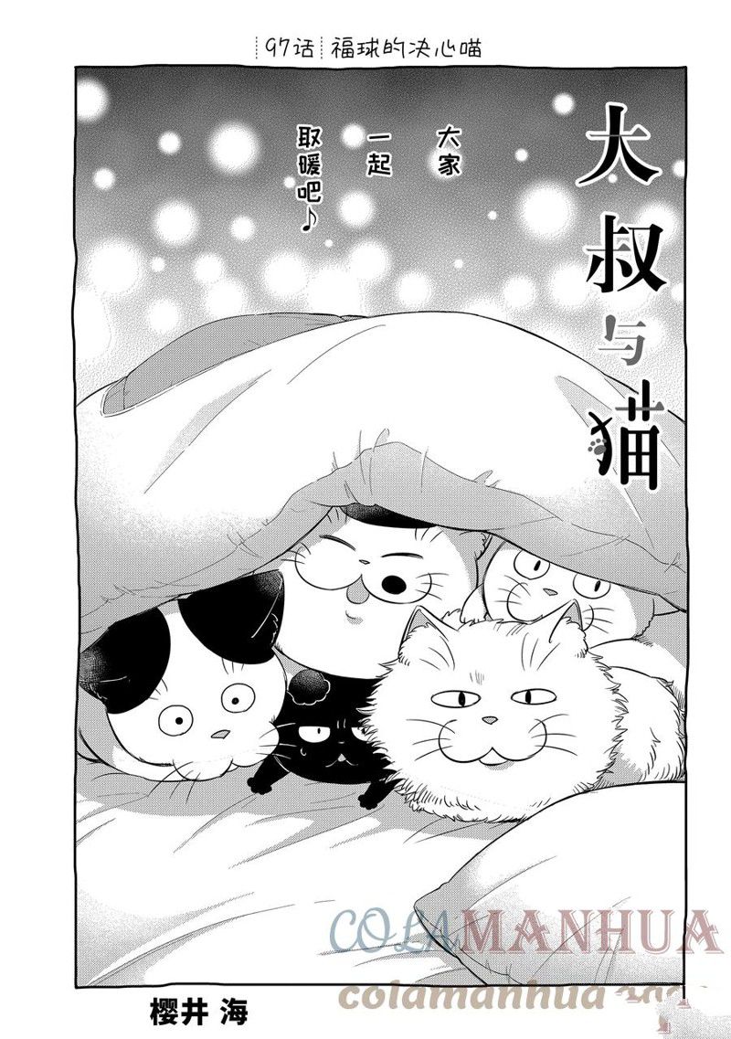 大叔与猫免费观看漫画,第97话 试看版1图