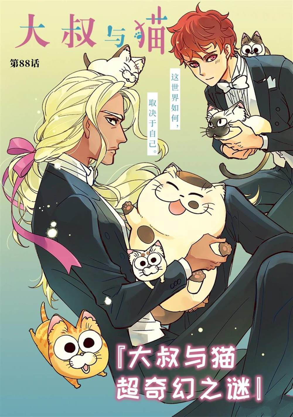大叔与猫全集漫画,第88话 试看版2图