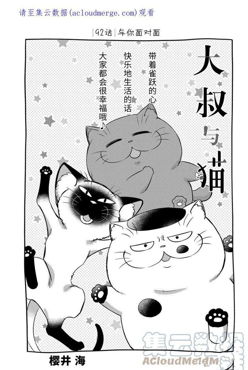 大叔与猫咪的故事漫画,第92话 试看版1图