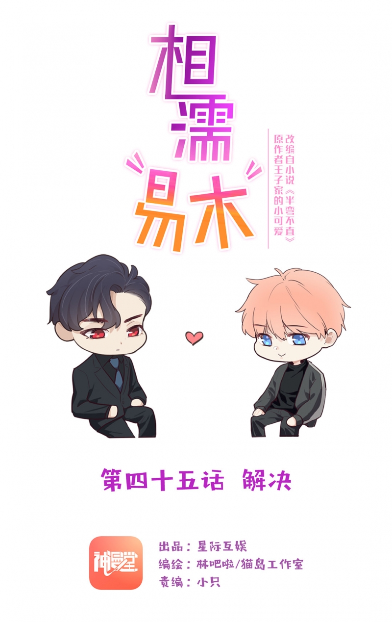 相濡易木结局漫画,第45话1图