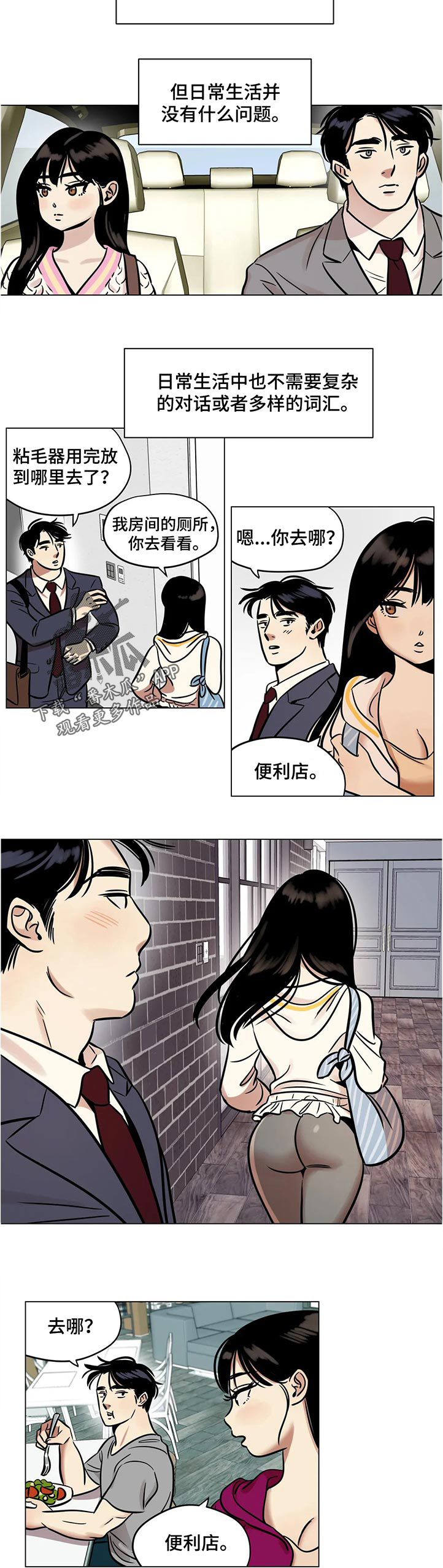 鸠占鹊巢典故由来漫画,第30章：害怕4图