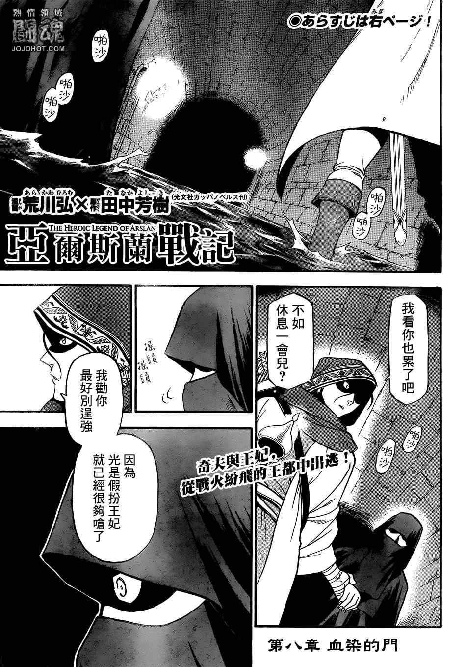 亚尔斯兰战记全集解说漫画,第8话血染的门1图