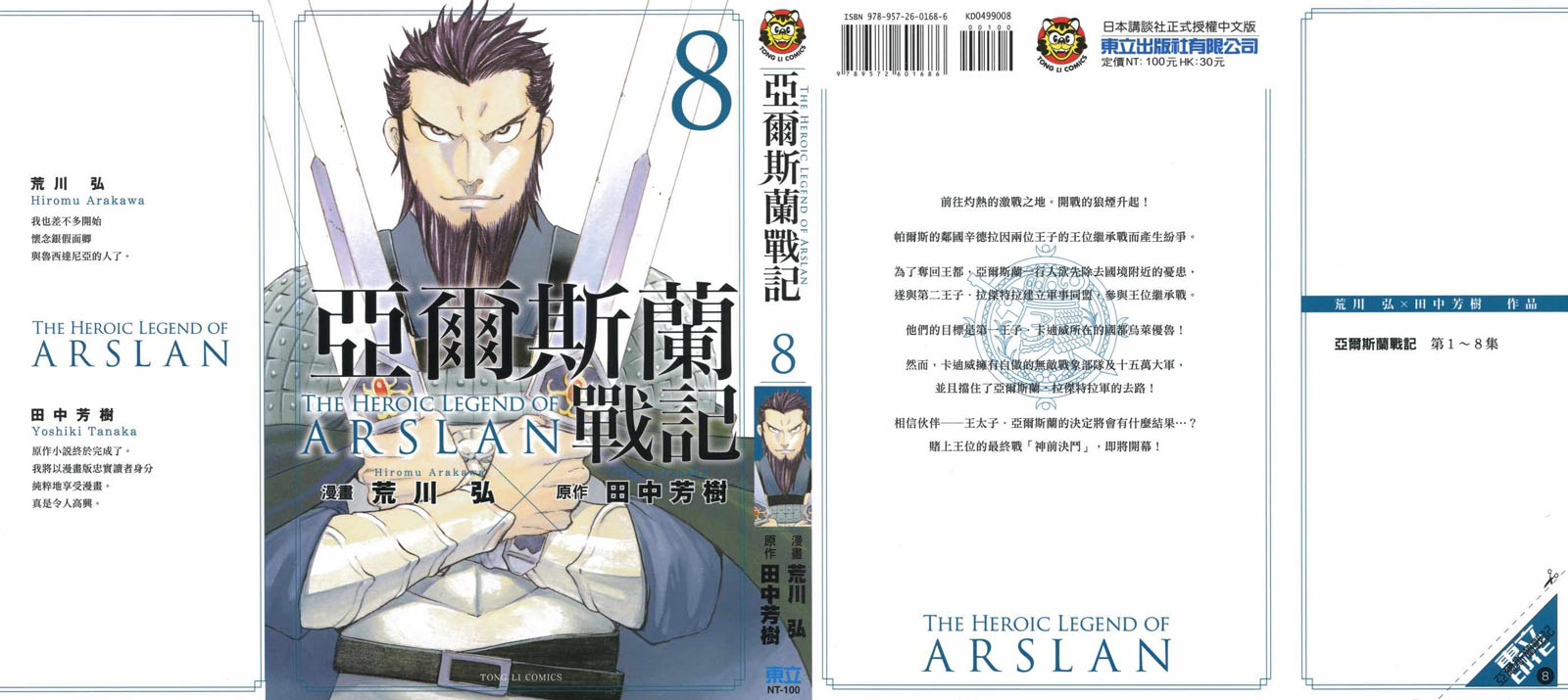 亚尔斯兰战记全集解说漫画,第8卷1图