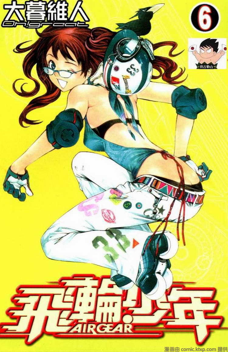 飞轮少年oad漫画,第6卷1图