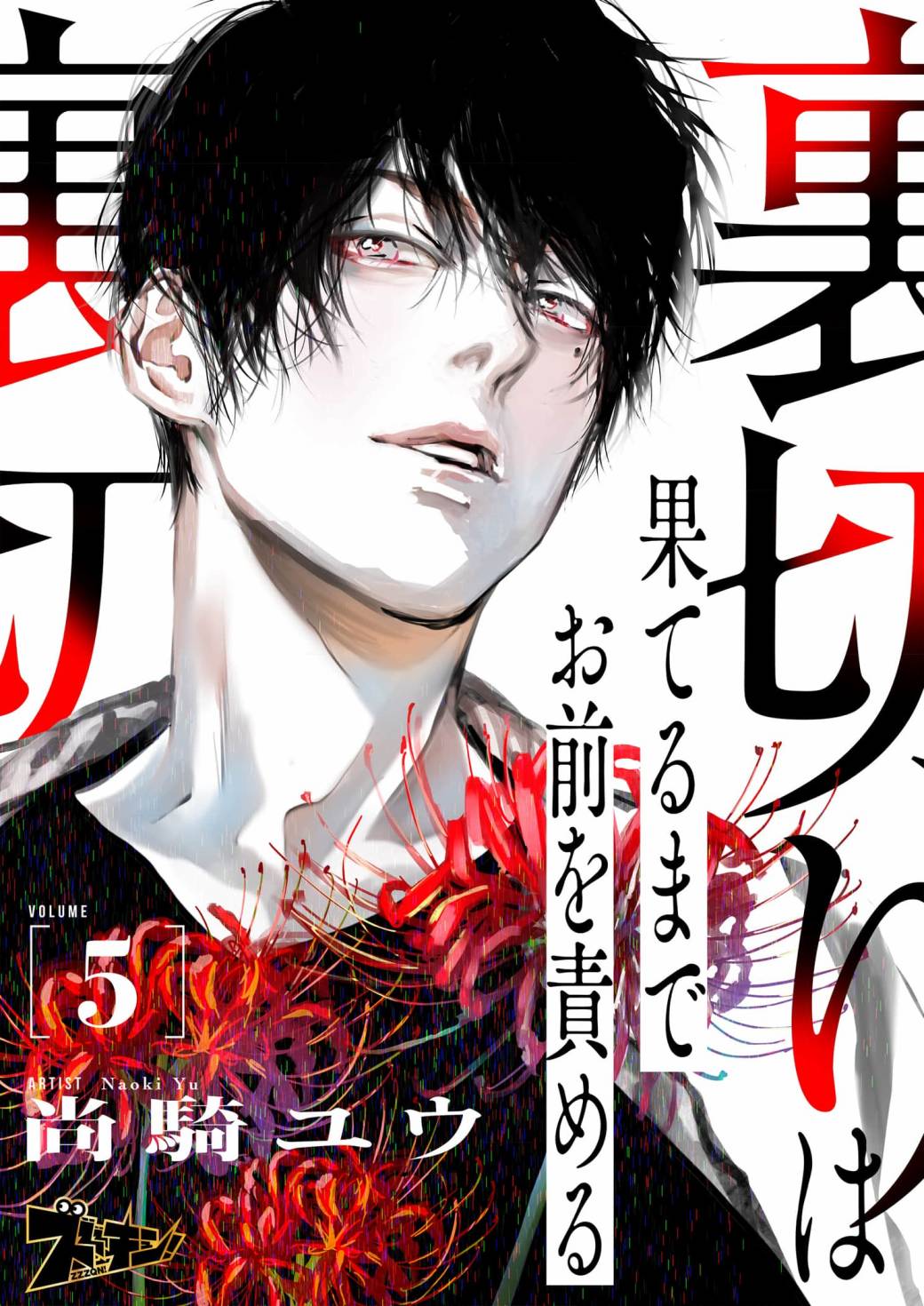 还不清的背叛漫画,第5话1图